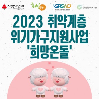 2023 '희망온돌' 취약계층 위기가…
